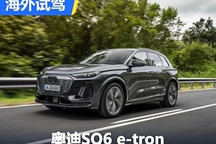 奧迪版Macan 海外試駕奧迪SQ6 e-tron