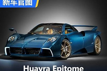 手动挡帕加尼Huayra Epitome官图发布