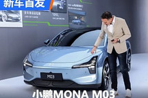 颜值行不行？小鹏MONA M03正式发布