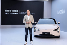 前法拉利设计师：小鹏MONA M03是属于年轻人非常漂亮的车