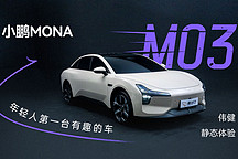 年輕人第一臺有趣的車 偉健靜態(tài)體驗小鵬MONA M03