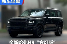 双前脸造型?全新哈弗H9“方灯版”谍照