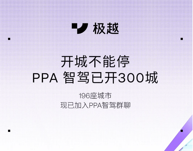 极越PPA智驾覆盖300城，今年将“全国都能开”