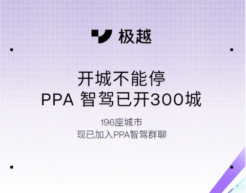 极越PPA智驾覆盖300城,今年将“全国都能开”