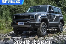 “環(huán)塔冠軍”名符其實(shí)？試駕北京BJ40