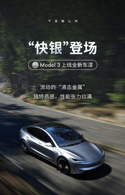 保時捷同款！特斯拉Model 3上線快銀車漆：選裝價格12000元