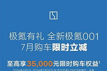 至高享3.5万权益 极氪001推7月限时政策