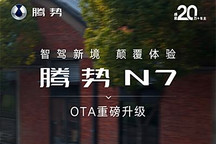 增全国无图高快领航 腾势N7开启OTA升级