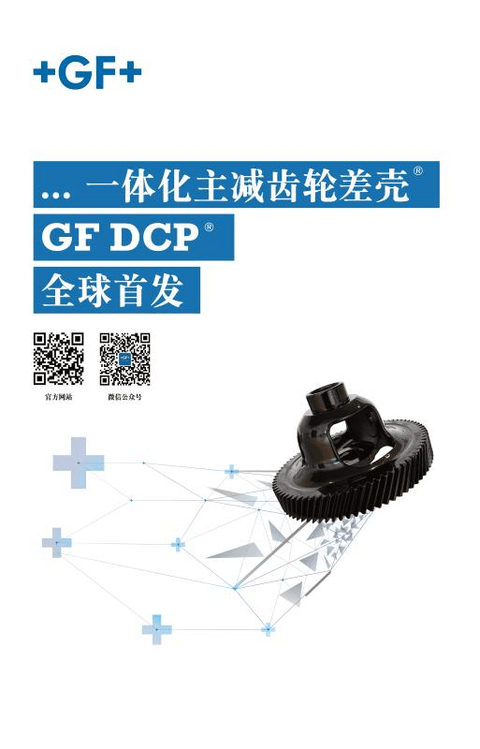 GF一体化主减齿轮差壳®(Differential Case Plus®)面向市场推出