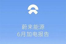 54.14%来源于换电站 蔚来发6月加电报告