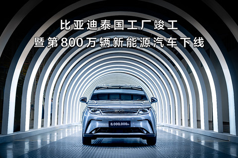 盖世周报 | 欧盟对华电动车加征关税生效;比亚迪泰国工厂投产