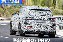 全新一代奥迪Q7插电混动版谍照曝光