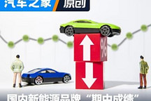 新能源品牌半年报:光鲜背后有隐忧?