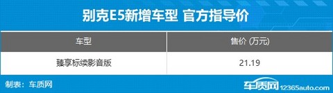 别克E5新增车型上市 售价21.19万元