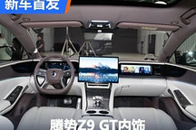 腾势2.0座舱设计 腾势Z9 GT内饰首发!