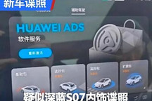 有望7月份上市 疑似深蓝S07内饰谍照