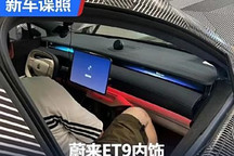 中控大屏+驾驶舱环屏 蔚来ET9内饰谍照