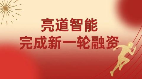 Seeds丨亮道智能完成新一轮融资,提升激光雷达关键技术