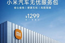 免费喷漆/补胎等 小米汽车推出无忧服务