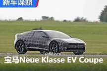 宝马全新轿跑Neue Klasse EV Coupe谍照