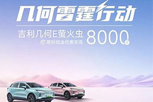 吉利几何E萤火虫全系车型推出限时优惠