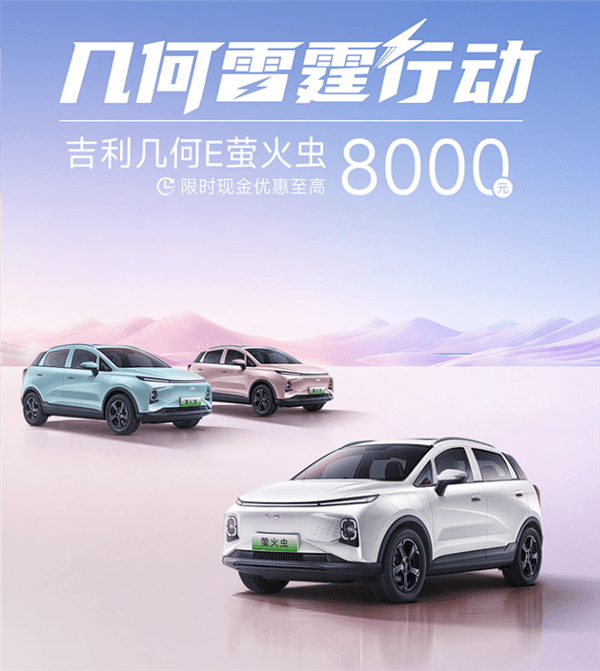 硬剛比亞迪海鷗 吉利幾何E螢火蟲限時(shí)優(yōu)惠：最高額度8000元