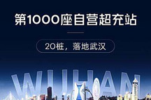 里程碑 小鹏第1000座自营超充站落地