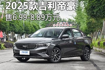 售6.99万起 2025款吉利帝豪正式上市
