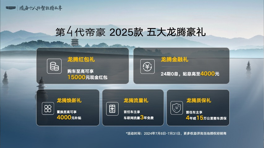 6萬級家轎天花板煥新上市！吉利第4代帝豪2025款龍騰狂歡價5.59萬元起