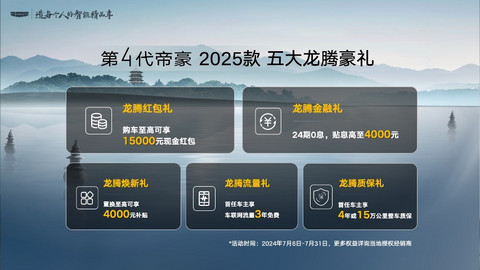 6万级家轿天花板焕新上市!吉利第4代帝豪2025款龙腾狂欢价5.59万元起