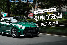帶電了還是快樂大玩具 試駕體驗電動 MINI COOPER