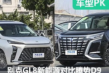 對(duì)決MPV一哥 別克GL8新能源對(duì)比騰勢(shì)D9