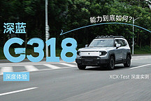 XCX-Test 深度實(shí)測(cè)｜能力到底如何？深度體驗(yàn)深藍(lán) G318