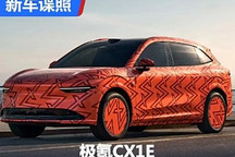 这次追求大尺寸 极氪发布CX1E预告谍照
