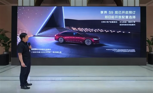 余承東：享界S9即日開啟預定 5000元意向金可抵1萬元車款