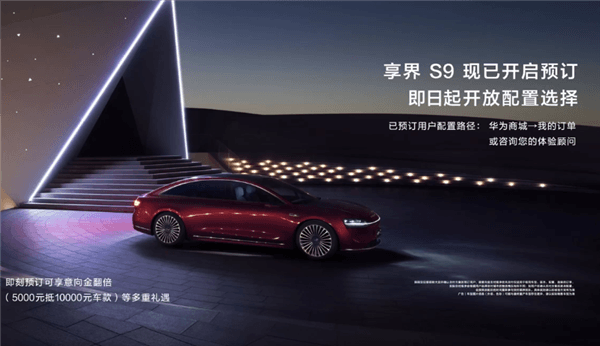 45萬起 華為旗艦行政轎車享界S9即日開定：兩款車型配置全公開