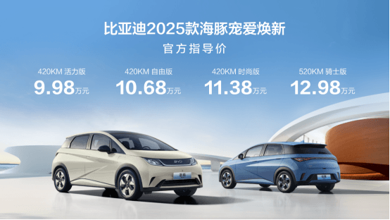 9.98萬起 升級續航還送全車保險 2025款海豚上市
