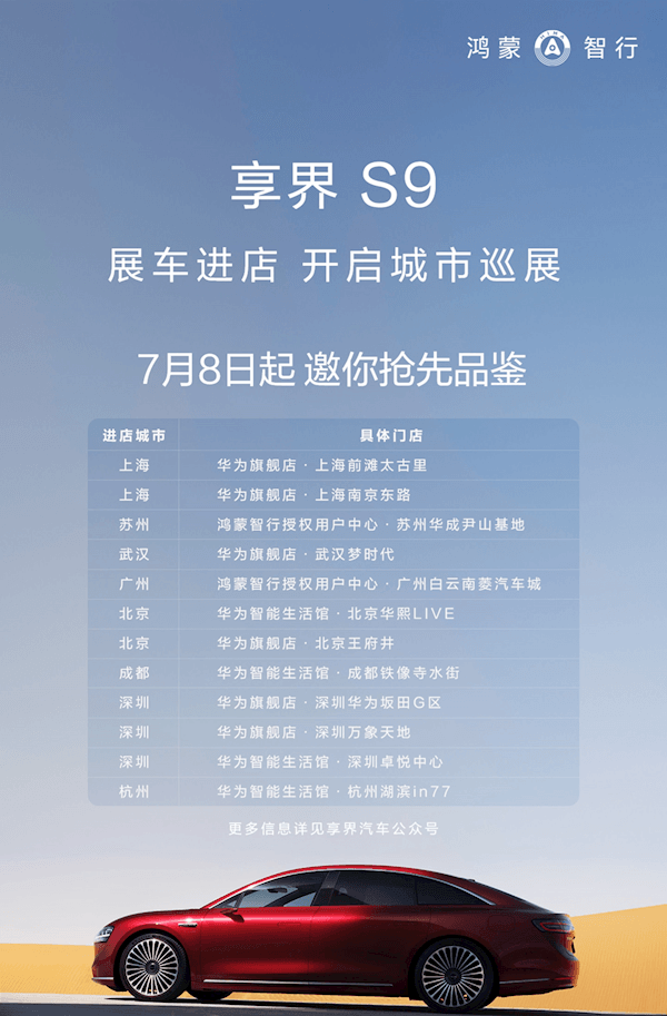 比邁巴赫還舒適的國產豪車來了！享界S9今日起開啟城市巡展