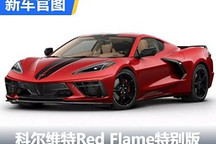 雪佛兰科尔维特Red Flame特别版官图