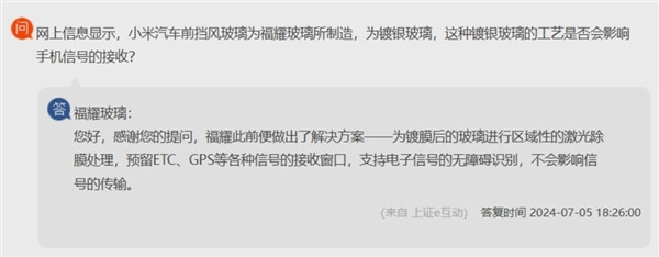 曝小米SU7前風(fēng)擋出現(xiàn)信號(hào)問(wèn)題 福耀玻璃回應(yīng)：預(yù)留接收窗口 不影響傳輸