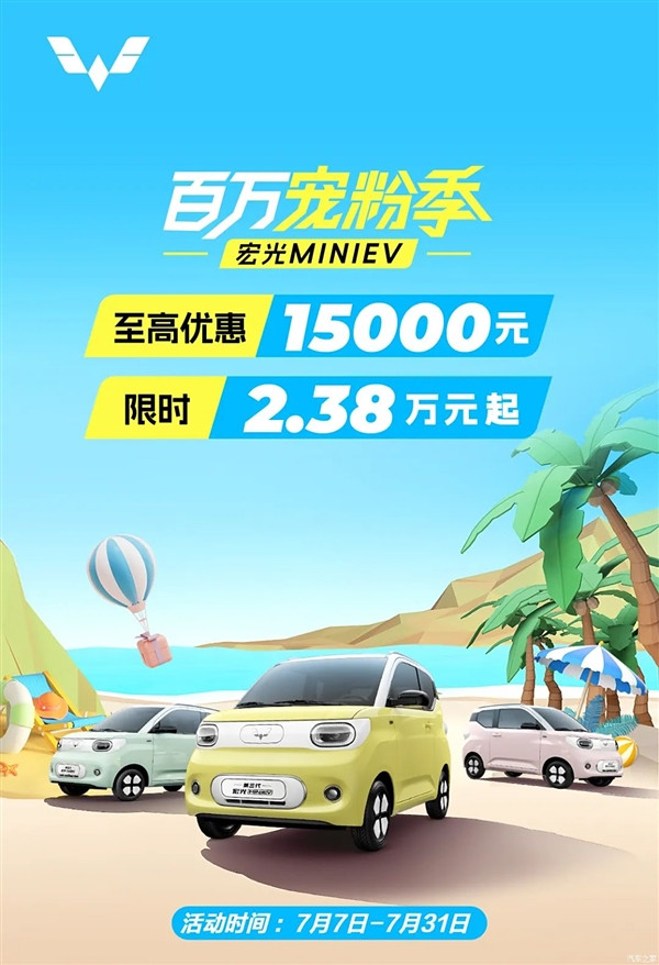 為人民造車！五菱宏光MINI EV限時(shí)優(yōu)惠：2.38萬(wàn)元起