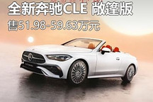 售51.98万起 全新奔驰CLE敞篷版上市