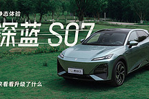 來(lái)看看升級(jí)了什么 靜態(tài)體驗(yàn)深藍(lán) S07