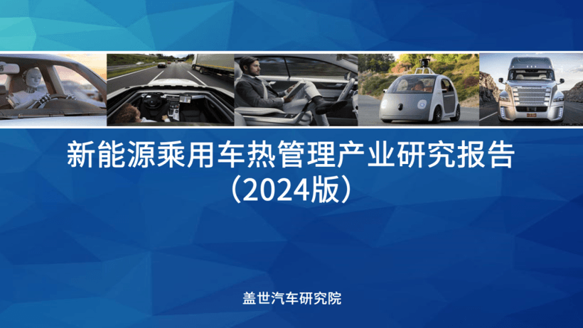 蓋世汽車研究院：先進熱管理技術成為降低新能源汽車能耗的利器