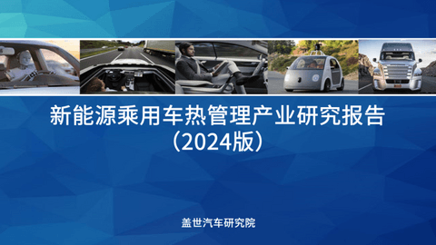 盖世汽车研究院：先进热管理技术成为降低新能源汽车能耗的利器