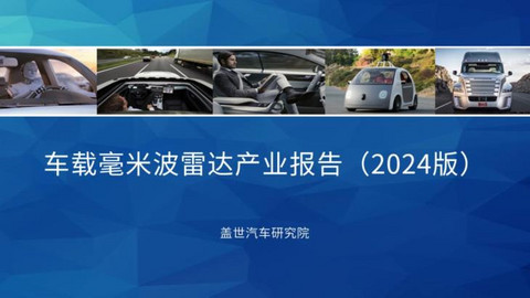 盖世汽车研究院:车载毫米波雷达国产化替代正当时