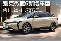 售11.28万起 别克微蓝6新增车型上市