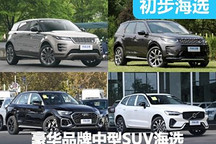 成熟市場(chǎng)的老熟人 豪華品牌中型SUV海選