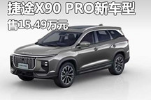 售15.49万元 捷途X90 PRO新车型上市