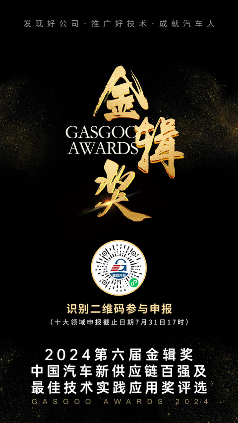 智能汽车软件能力重要性凸显,需要开放合作模式构筑竞争优势 | 2024第六届盖世汽车金辑奖火热申报中